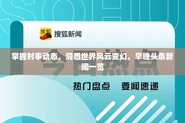 掌握時(shí)事動(dòng)態(tài)，洞悉世界風(fēng)云變幻，早晚頭條新聞一覽