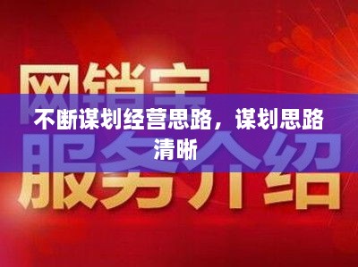 不斷謀劃經(jīng)營(yíng)思路，謀劃思路清晰 