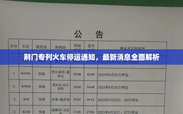 荊門(mén)專(zhuān)列火車(chē)停運(yùn)通知，最新消息全面解析