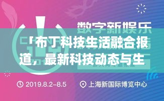 「布丁科技生活融合報(bào)道，最新科技動(dòng)態(tài)與生活資訊一網(wǎng)打盡」