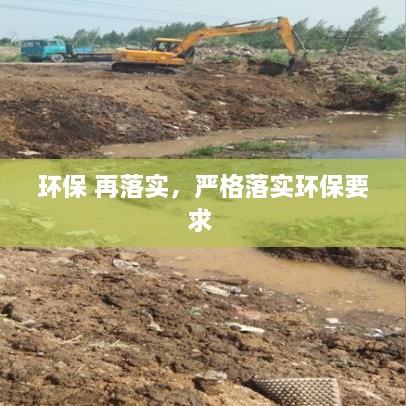 環(huán)保 再落實，嚴格落實環(huán)保要求 