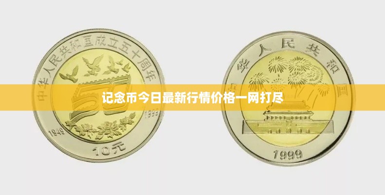 記念幣今日最新行情價格一網(wǎng)打盡