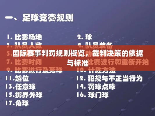 國際賽事判罰規(guī)則概覽，裁判決策的依據(jù)與標準