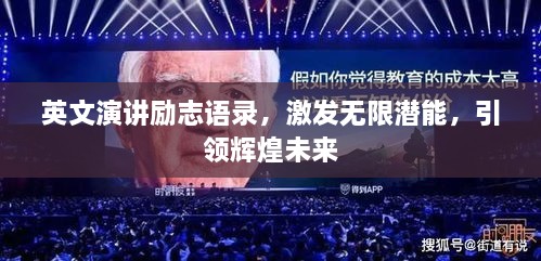 英文演講勵志語錄，激發(fā)無限潛能，引領(lǐng)輝煌未來