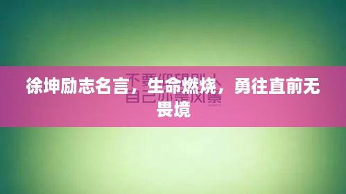 徐坤勵(lì)志名言，生命燃燒，勇往直前無畏境