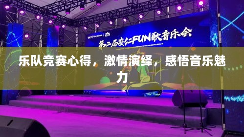 樂隊競賽心得，激情演繹，感悟音樂魅力