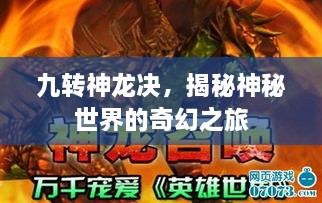 九轉(zhuǎn)神龍決，揭秘神秘世界的奇幻之旅