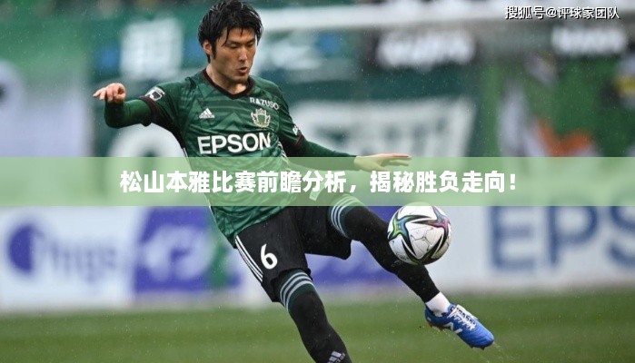 松山本雅比賽前瞻分析，揭秘勝負走向！