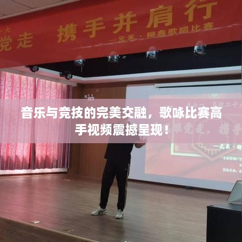 音樂與競技的完美交融，歌詠比賽高手視頻震撼呈現(xiàn)！