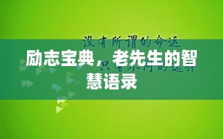勵志寶典，老先生的智慧語錄