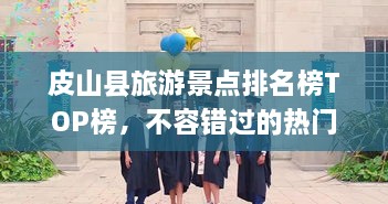 皮山縣旅游景點(diǎn)排名榜TOP榜，不容錯(cuò)過的熱門景點(diǎn)推薦！