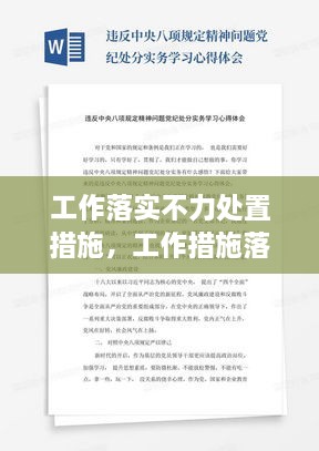 工作落實(shí)不力處置措施，工作措施落實(shí)不力心得體會 