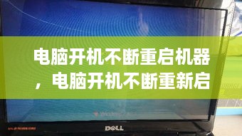 電腦開(kāi)機(jī)不斷重啟機(jī)器，電腦開(kāi)機(jī)不斷重新啟動(dòng) 