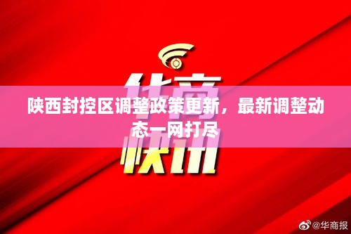 陜西封控區(qū)調(diào)整政策更新，最新調(diào)整動(dòng)態(tài)一網(wǎng)打盡