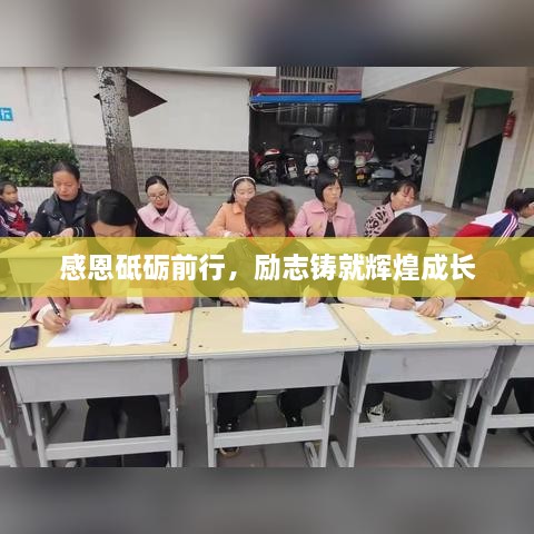 感恩砥礪前行，勵(lì)志鑄就輝煌成長(zhǎng)