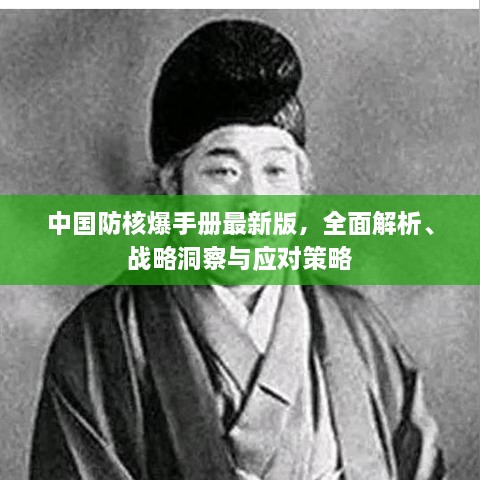 中國防核爆手冊最新版，全面解析、戰(zhàn)略洞察與應(yīng)對策略