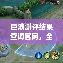 巨浪測(cè)評(píng)結(jié)果查詢官網(wǎng)，全面信息評(píng)測(cè)服務(wù)，一鍵了解最新測(cè)評(píng)結(jié)果！