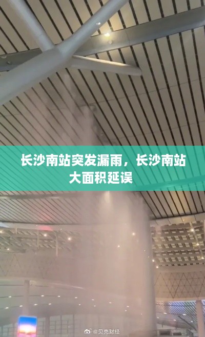 長沙南站突發(fā)漏雨，長沙南站大面積延誤 
