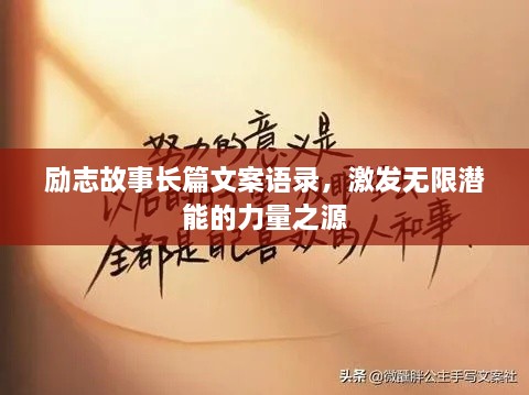 勵(lì)志故事長篇文案語錄，激發(fā)無限潛能的力量之源