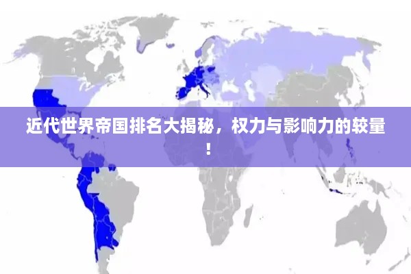 近代世界帝國排名大揭秘，權力與影響力的較量！