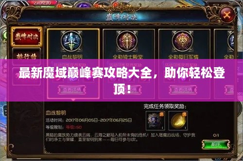 最新魔域巔峰賽攻略大全，助你輕松登頂！