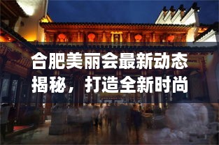 合肥美麗會(huì)最新動(dòng)態(tài)揭秘，打造全新時(shí)尚地標(biāo)進(jìn)展順利！