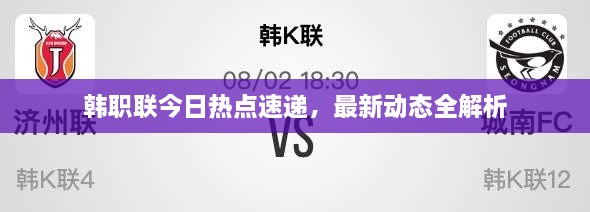 韓職聯(lián)今日熱點(diǎn)速遞，最新動(dòng)態(tài)全解析