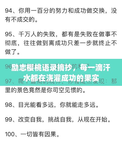 勵(lì)志櫻桃語(yǔ)錄摘抄，每一滴汗水都在澆灌成功的果實(shí)