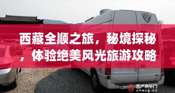 西藏全順之旅，秘境探秘，體驗絕美風(fēng)光旅游攻略
