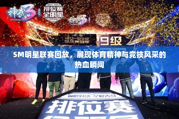 SM明星聯(lián)賽回放，展現(xiàn)體育精神與競技風采的熱血瞬間