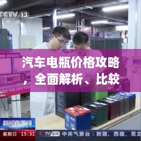 汽車電瓶價格攻略，全面解析、比較與選購指南