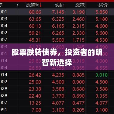 股票跌轉(zhuǎn)債券，投資者的明智新選擇
