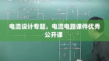 電流設(shè)計(jì)專題，電流電路課件優(yōu)秀公開(kāi)課 