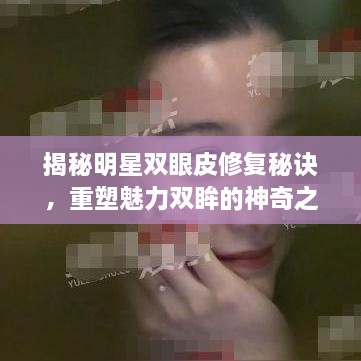 揭秘明星雙眼皮修復(fù)秘訣，重塑魅力雙眸的神奇之旅