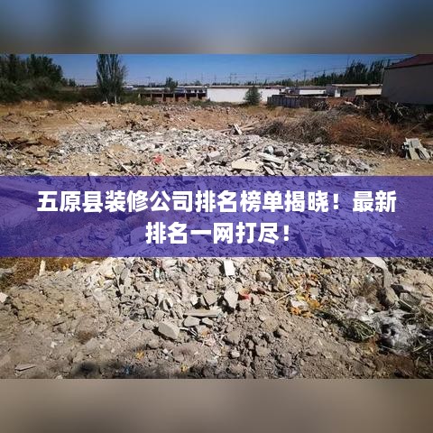 五原縣裝修公司排名榜單揭曉！最新排名一網(wǎng)打盡！