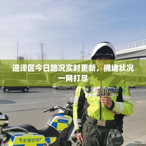 迎澤區(qū)今日路況實時更新，擁堵狀況一網(wǎng)打盡