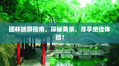 團(tuán)林旅游指南，探秘美景，盡享絕佳體驗(yàn)！