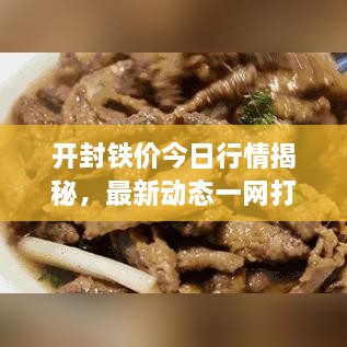 開封鐵價(jià)今日行情揭秘，最新動(dòng)態(tài)一網(wǎng)打盡！