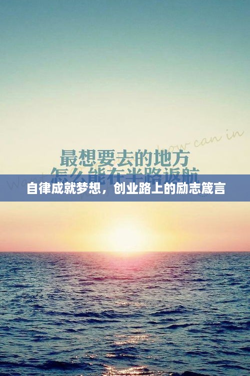 自律成就夢(mèng)想，創(chuàng)業(yè)路上的勵(lì)志箴言