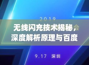 無線閃充技術揭秘，深度解析原理與百度技術實力展現