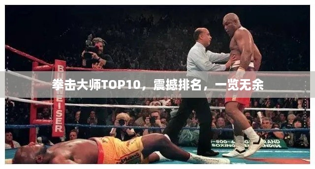 拳擊大師TOP10，震撼排名，一覽無余