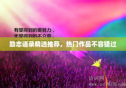勵志語錄精選推薦，熱門作品不容錯過