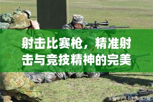 射擊比賽槍，精準(zhǔn)射擊與競(jìng)技精神的完美融合