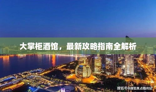 大掌柜酒館，最新攻略指南全解析