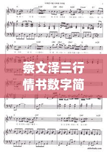 蔡文澤三行情書(shū)數(shù)字簡(jiǎn)譜，獨(dú)特詮釋愛(ài)情旋律