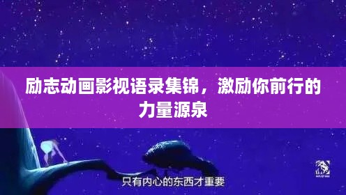 勵(lì)志動(dòng)畫影視語錄集錦，激勵(lì)你前行的力量源泉