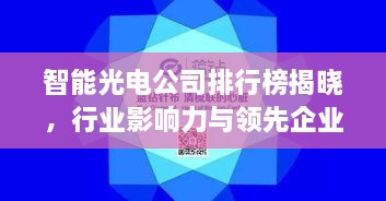 智能光電公司排行榜揭曉，行業(yè)影響力與領(lǐng)先企業(yè)盤點