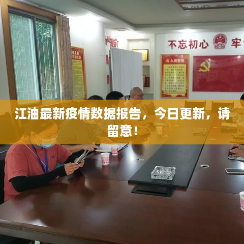 江油最新疫情數(shù)據(jù)報(bào)告，今日更新，請(qǐng)留意！