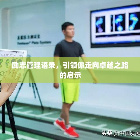 勵志管理語錄，引領(lǐng)你走向卓越之路的啟示