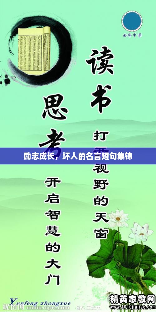 勵志成長，壞人的名言短句集錦